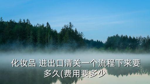 化妝品進(jìn)出口