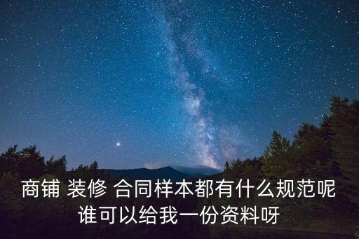商鋪 裝修 合同樣本都有什么規(guī)范呢誰可以給我一份資料呀