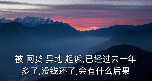 網(wǎng)貸逾期被異地起訴該怎么辦,12378銀監(jiān)局介入網(wǎng)貸協(xié)商還款