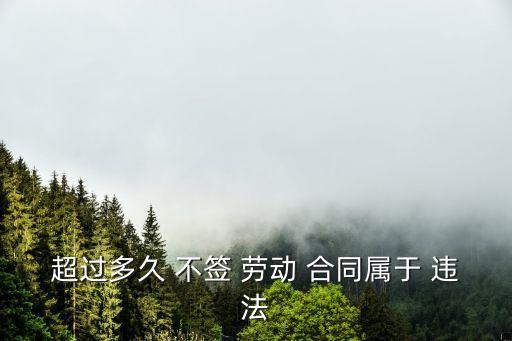 滿一個(gè)月不簽勞動(dòng)合同違法嗎,超過一個(gè)月才簽勞動(dòng)合同違法嗎