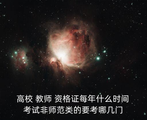  高校 教師 資格證每年什么時間 考試非師范類的要考哪幾門
