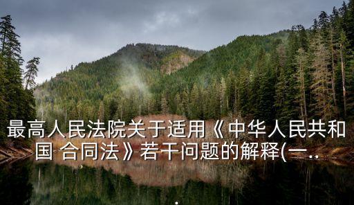 最高人民法院關(guān)于適用《中華人民共和國(guó) 合同法》若干問題的解釋(一...