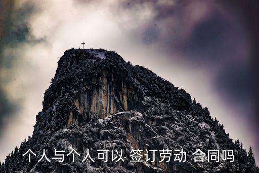 個(gè)人與個(gè)人可以 簽訂勞動(dòng) 合同嗎