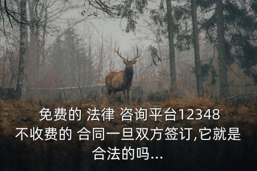 法律咨詢(xún)免費(fèi)合同,關(guān)于合同的法律咨詢(xún)