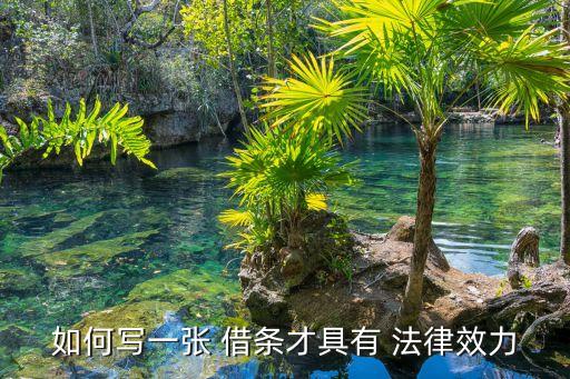 如何寫一張 借條才具有 法律效力