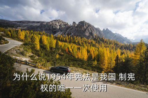 為什么說1954年憲法是我國 制憲權的唯一一次使用