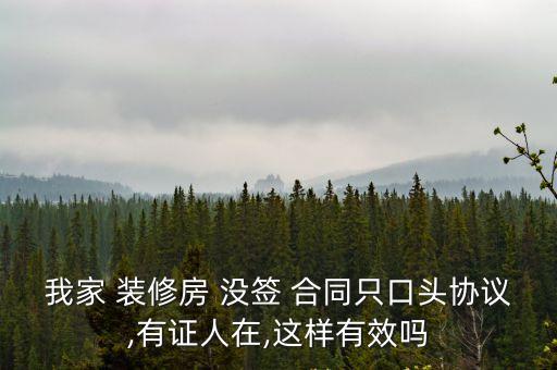 裝修沒簽合同對誰有利,裝修合同糾紛最有效的處理