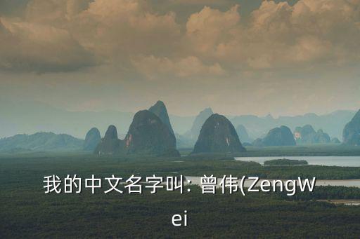 曾偉