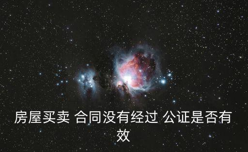 房屋買賣 合同沒有經(jīng)過 公證是否有效