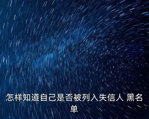 怎么查黑名單