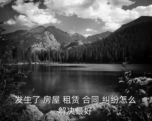 房屋租賃合同糾紛處理,民法典房屋租賃合同糾紛