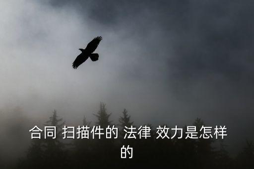  合同 掃描件的 法律 效力是怎樣的