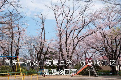 宜賓一名女生被扇耳光、辱罵毆打,這是怎么回事