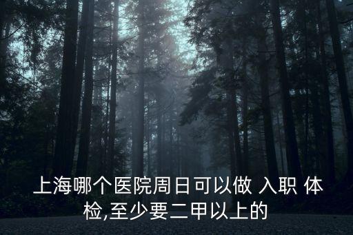 上海入職體檢