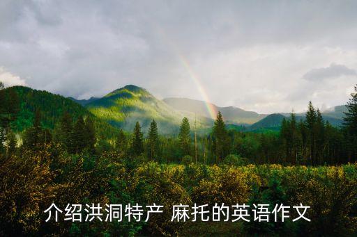 介紹洪洞特產(chǎn) 麻托的英語作文