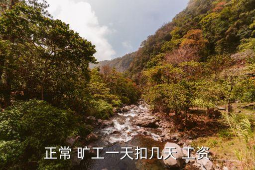 曠工一天扣多少工資,勞動法曠工一天扣多少工資