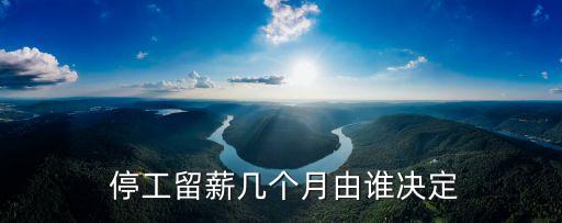  停工留薪幾個月由誰決定
