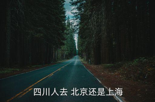  四川人去 北京還是上海