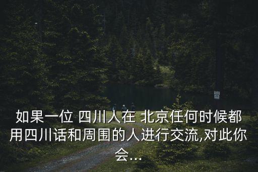 四川人在北京