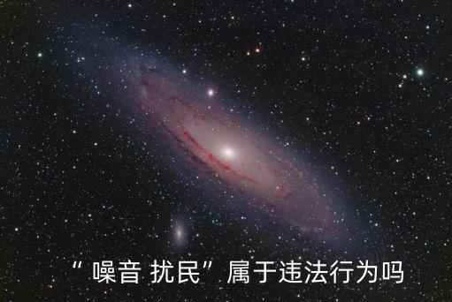 “ 噪音 擾民”屬于違法行為嗎