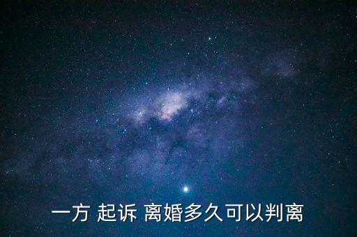 一方 起訴 離婚多久可以判離