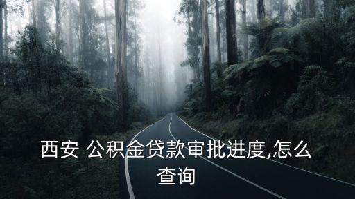 西安住房公積金查詢