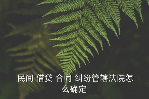 民間借貸合同糾紛案例,合同糾紛和民間借貸糾紛有何區(qū)別?