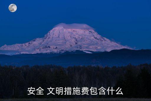 安全文明施工費包括哪些內(nèi)容,規(guī)費包括哪些內(nèi)容
