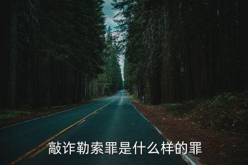 敲詐勒索罪