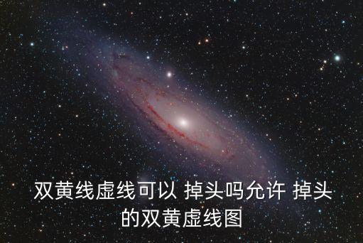 雙黃線可以掉頭嗎,有掉頭標(biāo)志但是雙黃線可以掉頭嗎