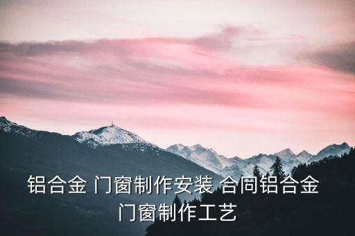 斷橋鋁門窗合同范本簡版