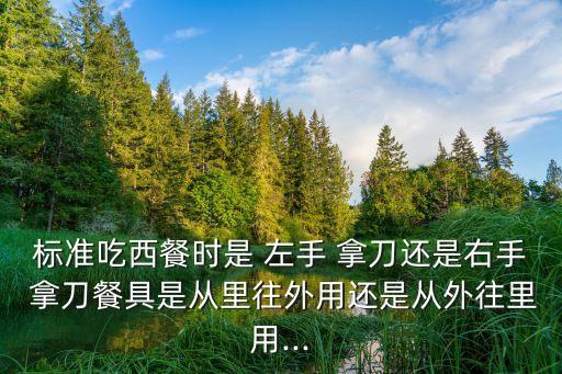 左手拿刀,牛排怎么切左手拿刀