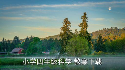小學(xué)四年級科學(xué) 教案下載