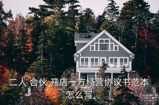 合伙開店合同范文