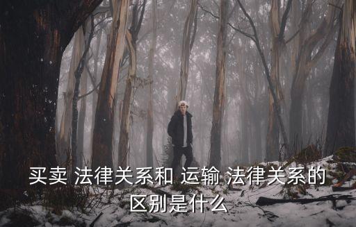 運輸合同的法律作用有哪些