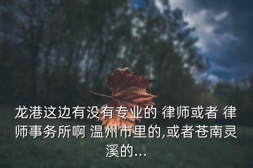 律師電話免費熱線溫州,深圳律師電話免費熱線