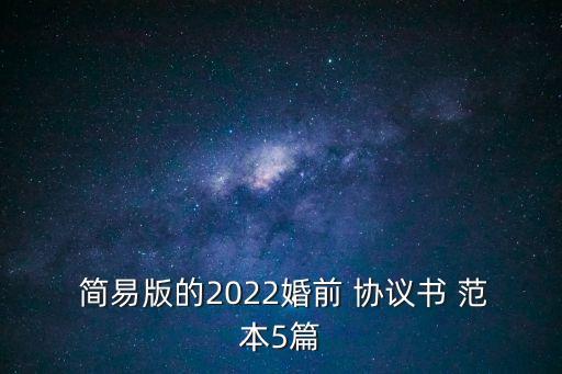  簡(jiǎn)易版的2022婚前 協(xié)議書(shū) 范本5篇