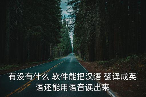 中文合同翻譯成英文的軟件,英文合同翻譯成中文免費