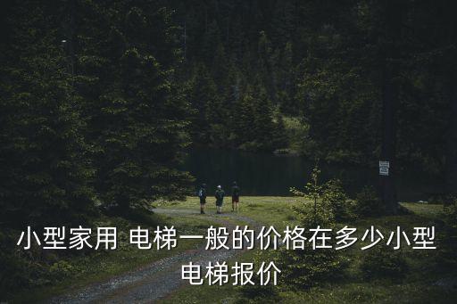 買電梯