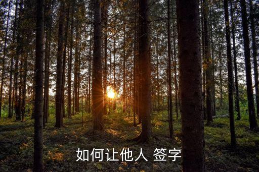 怎樣巧妙簽字不負法律責任,簽字無效的五種情形