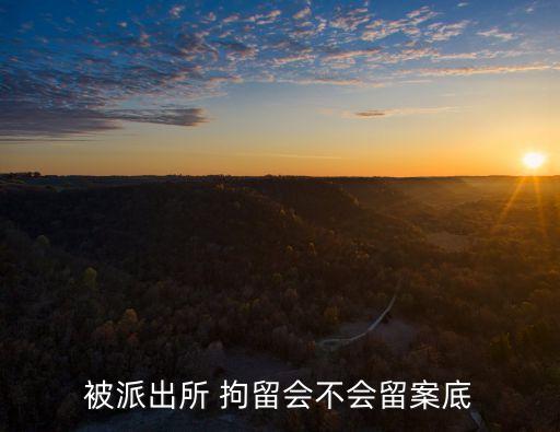 治安拘留有案底嗎,刑事拘留有案底嗎