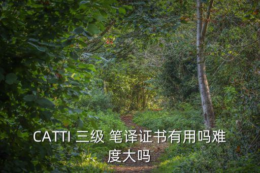 CATTI 三級 筆譯證書有用嗎難度大嗎
