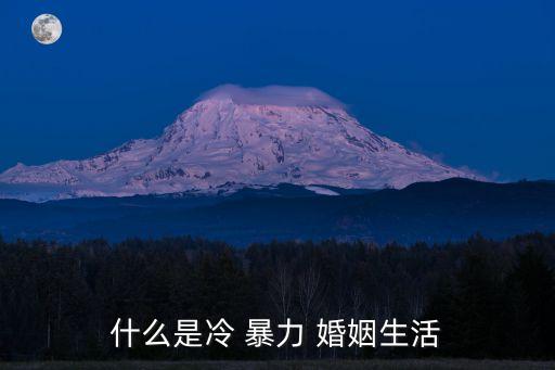 婚姻中的冷暴力