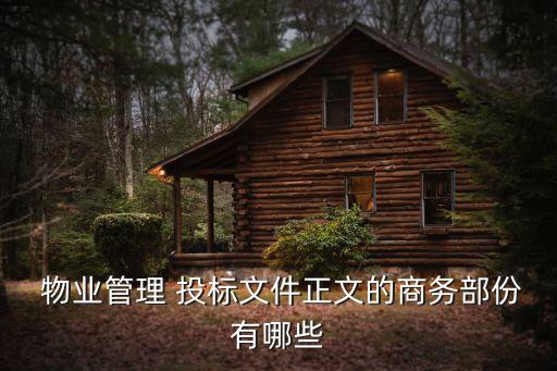  物業(yè)管理 投標(biāo)文件正文的商務(wù)部份有哪些