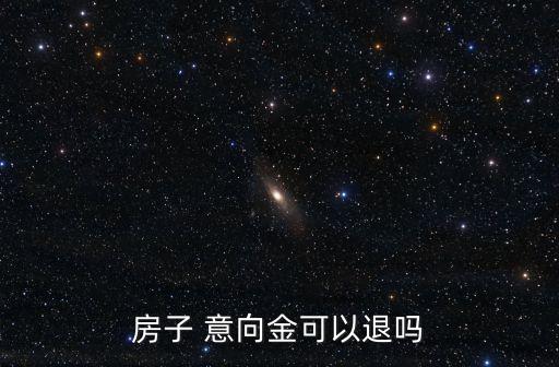 房子 意向金可以退嗎