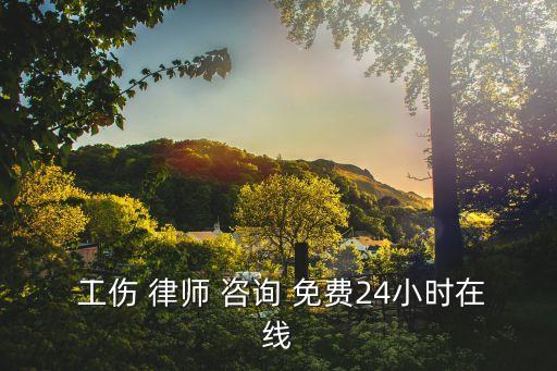 工傷咨詢免費律師,江蘇工傷咨詢免費律師