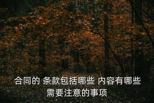 專用合同條款內(nèi)容有哪些,工程專用合同條款填寫范本