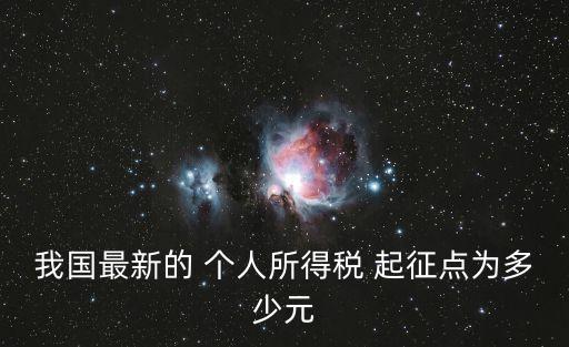 我國最新的 個人所得稅 起征點為多少元