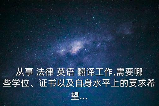 做法律英語翻譯收入,英語翻譯兼職一般收入是多少