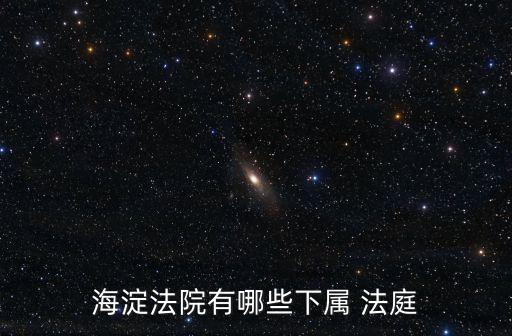 派出法庭,最高院六個派出法庭